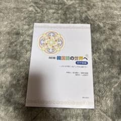 改訂版 韓国語の世界へ 初中級編のサムネイル