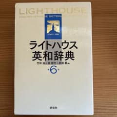 ライトハウス英和辞典のサムネイル