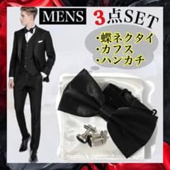 メンズ 蝶ネクタイ 3点 ブラック カフス ハンカチ フォーマル 礼装