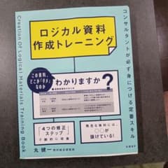 ロジカル資料作成トレーニング = Creation Of Logical Ma…のサムネイル