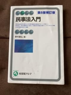 民事法入門 第8版補訂版のサムネイル
