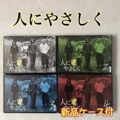 人にやさしく 全4巻 DVDレンタル落ち - メルカリ