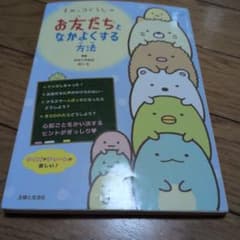 すみっコぐらしの お友だちとなかよくする方法のサムネイル