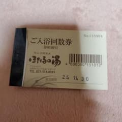 守山天然温泉ほたるの湯回数券 - メルカリ