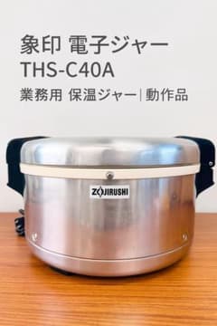象印 電子ジャー THS-C40A｜業務用 保温ジャー｜動作品 - メルカリ
