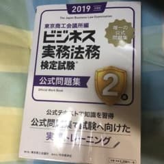 ビジネス実務法務検定試験2級公式問題集 2019年度版のサムネイル