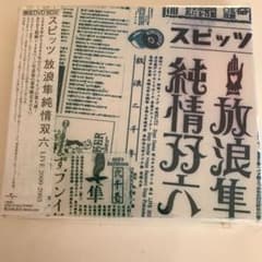 スピッツ/放浪隼純情双六 LIVE 2000-2003〈2004年1月31日ま…のサムネイル
