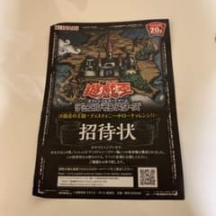 遊戯王 決闘者の王国 ディスティニー・ドローチャレンジ 招待状のサムネイル