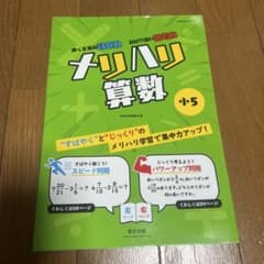メリハリ算数 小5のサムネイル