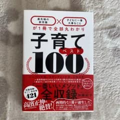 子育てベスト100 「最先端の新常識×子どもに一番大事なこと」が1冊で全部丸わ…のサムネイル