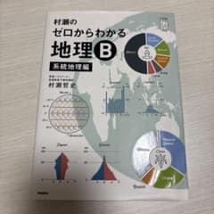 村瀬のゼロからわかる地理B 系統地理編のサムネイル