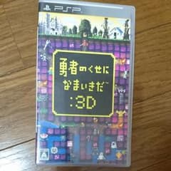 勇者のくせになまいきだ：3Dのサムネイル
