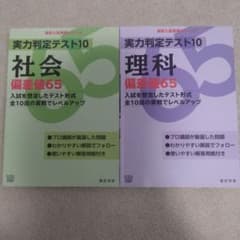 実力判定テスト10 社会 理科 偏差値65 2冊セットのサムネイル