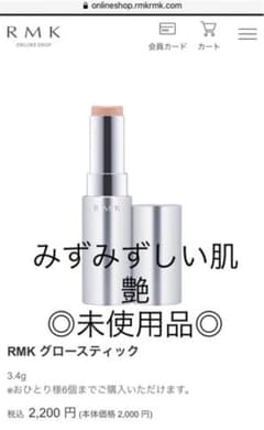 yOu様　◎未使用品◎RMK グロースティックのサムネイル