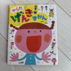 からだのげんきずかん チャイルド本社のサムネイル