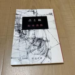 点と線 松本清張のサムネイル