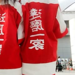 達磨一家 法被のサムネイル
