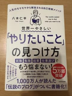 世界一やさしい「やりたいこと」の見つけ方のサムネイル