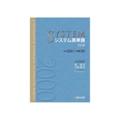 システム英単語 5訂版のサムネイル