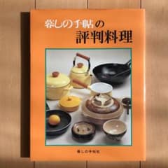 暮しの手帖の評判料理のサムネイル