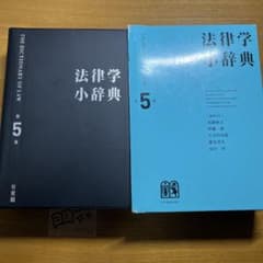 法律学小辞典 第5版 有斐閣のサムネイル