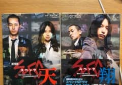 SPEC 2冊セット文庫本　戸田恵梨香・加瀬亮カバーのサムネイル