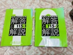 全国公開模擬試験 解答と解説 115-1・2のサムネイル
