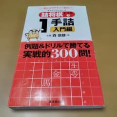 詰将棋ドリル 1手詰 入門編 森信雄 300問のサムネイル