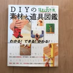 DIYの素材と道具図鑑 わかる!できる!かわる!のサムネイル