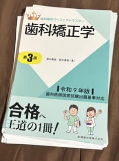 歯科国試パーフェクトマスター 歯科矯正学 第3版 裁断済み - メルカリ