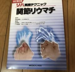 リハ実践テクニック　関節リウマチ　理学療法のサムネイル