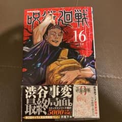 呪術廻戦 16のサムネイル