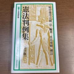憲法判例集のサムネイル