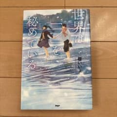 世界は「」を秘めているのサムネイル