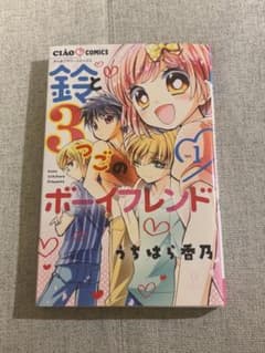 鈴と3つごのボーイフレンド 1巻のサムネイル