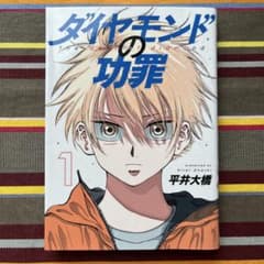 ダイヤモンドの功罪 1巻 平井大橋のサムネイル