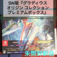 SW版ゲームソフト『グラディウス オリジン コレクション プレミアムボックス』