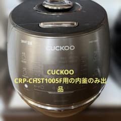 内釜のみ】CUCKOO CRP-CHST1005F 圧力名人DX発芽玄米炊飯器 - メルカリ