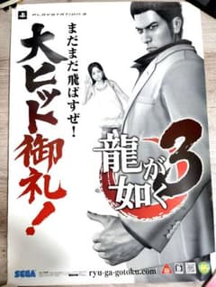 激レア】龍が如く3 販促ポスター - メルカリ