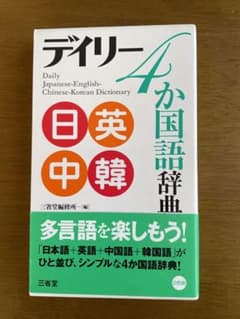 デイリー　4か国語辞典のサムネイル