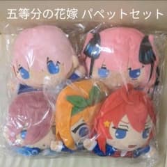 【新品未開封】五等分の花嫁展限定 パペット 一花&二乃&三玖&四葉&五月セットのサムネイル