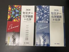 セミナー化学基礎＋化学 2020 本冊＋解答編セット 第一学習社のサムネイル