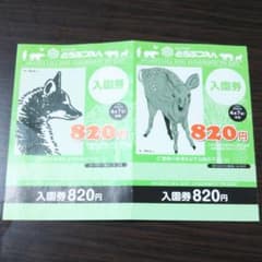 あさひやま動物園 入園券2枚～2020.4.7まで有効のサムネイル