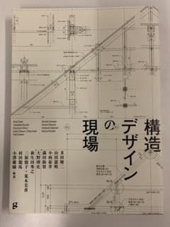 構造デザインの現場のサムネイル