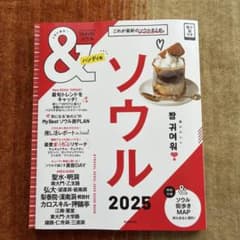&TRAVEL ソウル2025【ハンディ版】のサムネイル