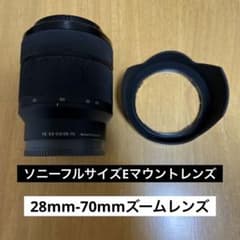 taka様専用【ソニーフルサイズEマウントレンズ】28mm-70mmズームレンズのサムネイル