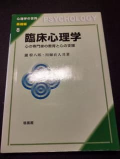臨床心理学 : 心の専門家の教育と心の支援のサムネイル