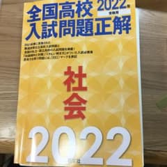 2022年受験用 全国高校入試問題正解 社会　電話帳のサムネイル