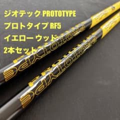 未使用に近いゴルフクラブシャフト　ジオテックprototypeRF5 2本セット 未使用に近いゴルフクラブシャフト ジオテックprototypeRF5 2本セット