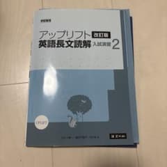 アップリフト 英語長文読解 入試演習 2 改訂版 Z会のサムネイル